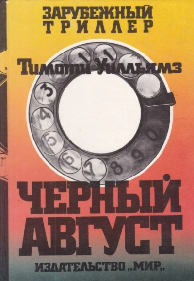 Чёрный август - Тимоти Уилльямз Лучшие аудиокниги онлайн слушать бесплатно➝ Без остановки, полными циклами! ☆Более 100000 новых книг☆ ➝ Присоединяйтесь ✔️ audioknigi-onlain.com