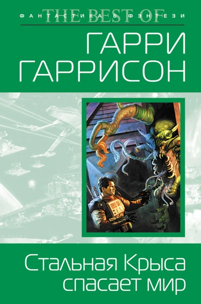 Стальная крыса спасает мир - Гарри Гаррисон Лучшие аудиокниги онлайн слушать бесплатно➝ Без остановки, полными циклами! ☆Более 100000 новых книг☆ ➝ Присоединяйтесь ✔️ audioknigi-onlain.com