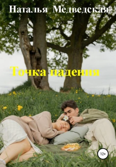 Точка падения - Наталья Медведская Лучшие аудиокниги онлайн слушать бесплатно➝ Без остановки, полными циклами! ☆Более 100000 новых книг☆ ➝ Присоединяйтесь ✔️ audioknigi-onlain.com
