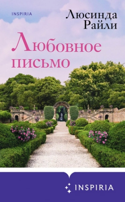Любовное письмо - Люсинда Райли Лучшие аудиокниги онлайн слушать бесплатно➝ Без остановки, полными циклами! ☆Более 100000 новых книг☆ ➝ Присоединяйтесь ✔️ audioknigi-onlain.com