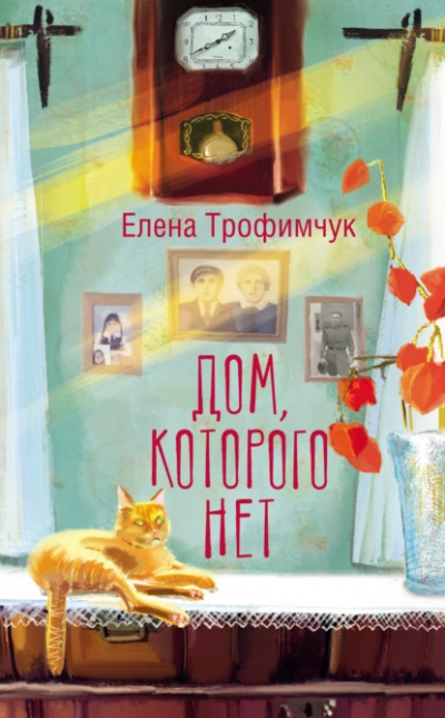 Дом, которого нет - Елена Трофимчук Лучшие аудиокниги онлайн слушать бесплатно➝ Без остановки, полными циклами! ☆Более 100000 новых книг☆ ➝ Присоединяйтесь ✔️ audioknigi-onlain.com