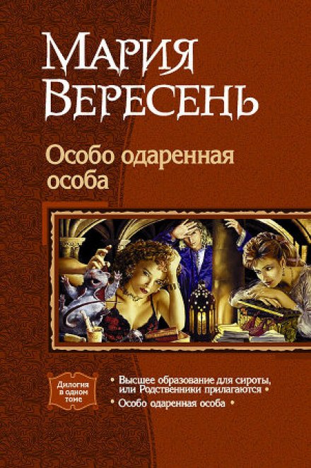 Особо одаренная особа - Мария Вересень Лучшие аудиокниги онлайн слушать бесплатно➝ Без остановки, полными циклами! ☆Более 100000 новых книг☆ ➝ Присоединяйтесь ✔️ audioknigi-onlain.com