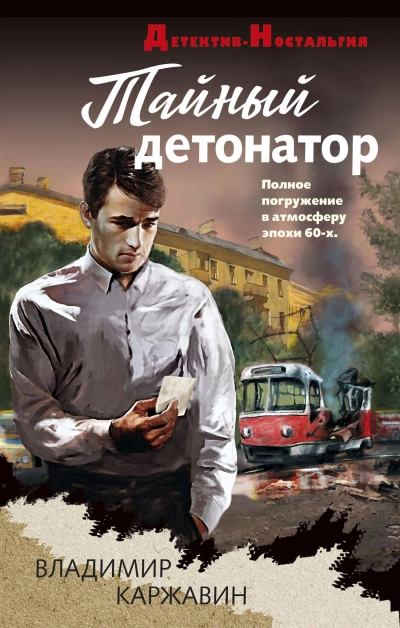 Тайный детонатор - Владимир Каржавин Лучшие аудиокниги онлайн слушать бесплатно➝ Без остановки, полными циклами! ☆Более 100000 новых книг☆ ➝ Присоединяйтесь ✔️ audioknigi-onlain.com