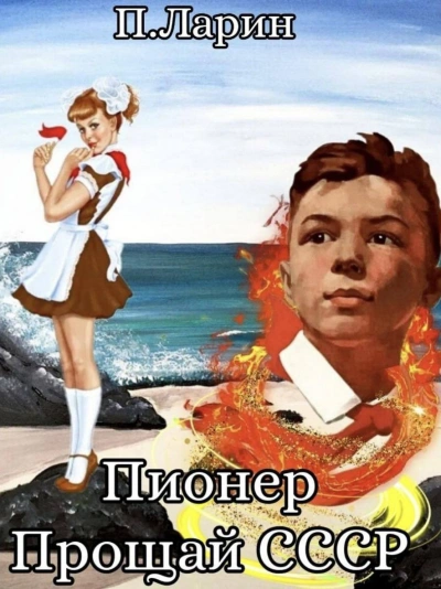Прощай СССР - Павел Ларин Лучшие аудиокниги онлайн слушать бесплатно➝ Без остановки, полными циклами! ☆Более 100000 новых книг☆ ➝ Присоединяйтесь ✔️ audioknigi-onlain.com