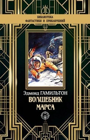 Чародей с Марса - Эдмонд Гамильтон Лучшие аудиокниги онлайн слушать бесплатно➝ Без остановки, полными циклами! ☆Более 100000 новых книг☆ ➝ Присоединяйтесь ✔️ audioknigi-onlain.com