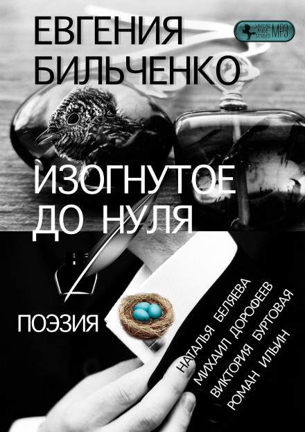 Изогнутое до нуля - Евгения Бильченко Лучшие аудиокниги онлайн слушать бесплатно➝ Без остановки, полными циклами! ☆Более 100000 новых книг☆ ➝ Присоединяйтесь ✔️ audioknigi-onlain.com