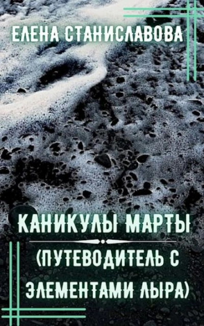 Каникулы Марты - Елена Станиславова Лучшие аудиокниги онлайн слушать бесплатно➝ Без остановки, полными циклами! ☆Более 100000 новых книг☆ ➝ Присоединяйтесь ✔️ audioknigi-onlain.com