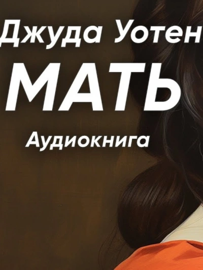 Мать - Уотен Джуда Лучшие аудиокниги онлайн слушать бесплатно➝ Без остановки, полными циклами! ☆Более 100000 новых книг☆ ➝ Присоединяйтесь ✔️ audioknigi-onlain.com