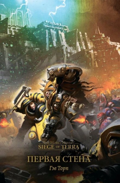 Warhammer 40000. Первая стена - Гэв Торп Лучшие аудиокниги онлайн слушать бесплатно➝ Без остановки, полными циклами! ☆Более 100000 новых книг☆ ➝ Присоединяйтесь ✔️ audioknigi-onlain.com