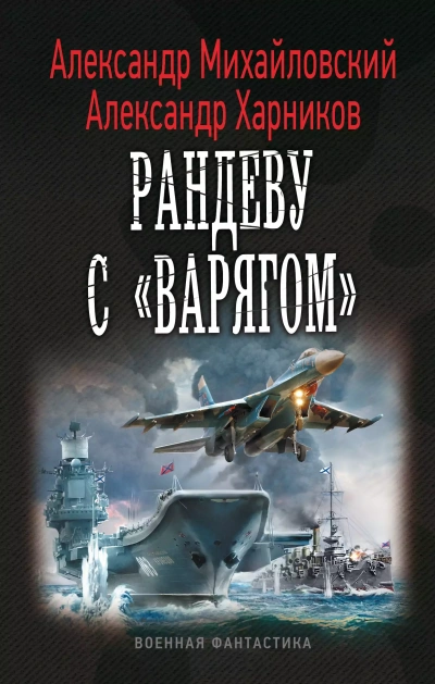 Рандеву с «Варягом» - Александр Михайловский, Александр Харников Лучшие аудиокниги онлайн слушать бесплатно➝ Без остановки, полными циклами! ☆Более 100000 новых книг☆ ➝ Присоединяйтесь ✔️ audioknigi-onlain.com