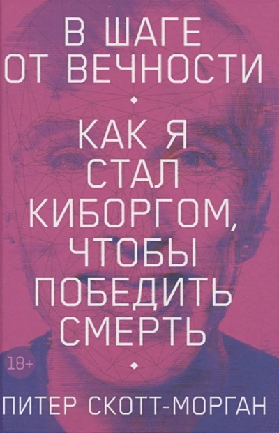 В шаге от вечности. Как я стал киборгом, чтобы победить смерть - Питер Скотт-Морган » Лучшие аудиокниги онлайн слушать бесплатно➝ Без остановки, полными циклами! ☆Более 100000 новых книг☆ ➝ Присоединяйтесь ✔️ audioknigi-onlain.com