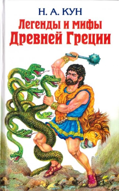 Фиванский цикл - Николай Кун Лучшие аудиокниги онлайн слушать бесплатно➝ Без остановки, полными циклами! ☆Более 100000 новых книг☆ ➝ Присоединяйтесь ✔️ audioknigi-onlain.com