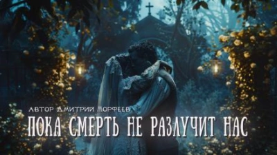 Пока смерть не разлучит нас - Дмитрий Морфеев Лучшие аудиокниги онлайн слушать бесплатно➝ Без остановки, полными циклами! ☆Более 100000 новых книг☆ ➝ Присоединяйтесь ✔️ audioknigi-onlain.com