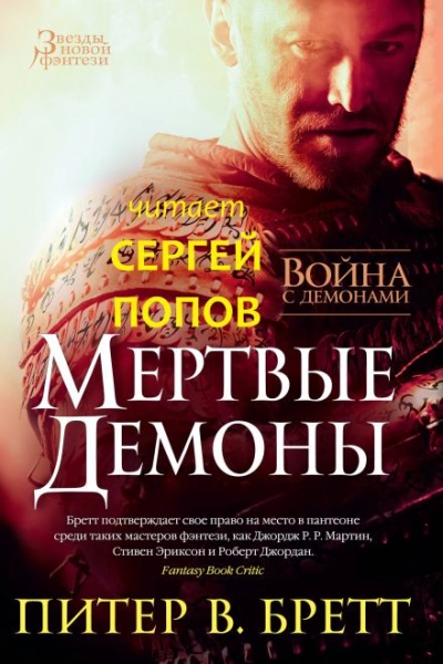 Мёртвые демоны - Питер В. Бретт Лучшие аудиокниги онлайн слушать бесплатно➝ Без остановки, полными циклами! ☆Более 100000 новых книг☆ ➝ Присоединяйтесь ✔️ audioknigi-onlain.com