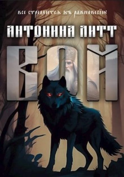 Вой - Антонина Литт Лучшие аудиокниги онлайн слушать бесплатно➝ Без остановки, полными циклами! ☆Более 100000 новых книг☆ ➝ Присоединяйтесь ✔️ audioknigi-onlain.com
