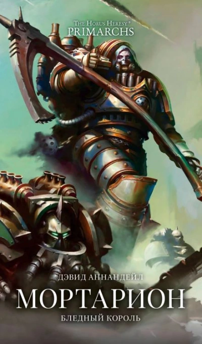 Warhammer 40000. Мортарион: Бледный король - Дэвид Аннандейл Лучшие аудиокниги онлайн слушать бесплатно➝ Без остановки, полными циклами! ☆Более 100000 новых книг☆ ➝ Присоединяйтесь ✔️ audioknigi-onlain.com
