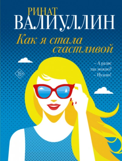 Как я стала счастливой - Ринат Валиуллин Лучшие аудиокниги онлайн слушать бесплатно➝ Без остановки, полными циклами! ☆Более 100000 новых книг☆ ➝ Присоединяйтесь ✔️ audioknigi-onlain.com