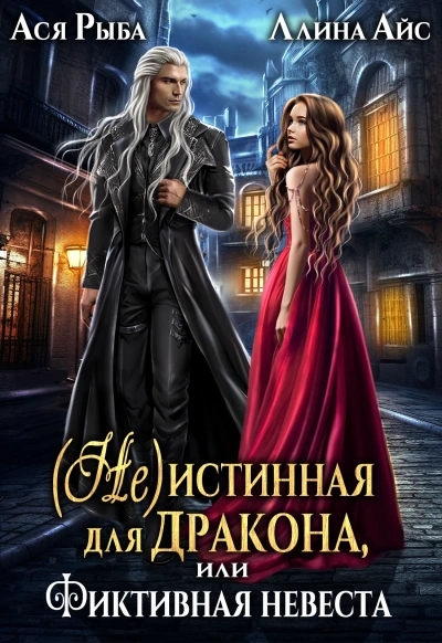 (Не) истинная для дракона, или фиктивная невеста - Ллина Айс Лучшие аудиокниги онлайн слушать бесплатно➝ Без остановки, полными циклами! ☆Более 100000 новых книг☆ ➝ Присоединяйтесь ✔️ audioknigi-onlain.com