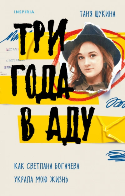 Три года в аду. Как Светлана Богачева украла мою жизнь - Таня Щукина Лучшие аудиокниги онлайн слушать бесплатно➝ Без остановки, полными циклами! ☆Более 100000 новых книг☆ ➝ Присоединяйтесь ✔️ audioknigi-onlain.com