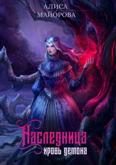 Наследница. Кровь демона - Алиса Майорова Лучшие аудиокниги онлайн слушать бесплатно➝ Без остановки, полными циклами! ☆Более 100000 новых книг☆ ➝ Присоединяйтесь ✔️ audioknigi-onlain.com