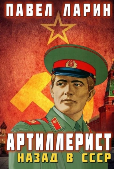 Артиллерист. Назад в СССР - Павел Ларин Лучшие аудиокниги онлайн слушать бесплатно➝ Без остановки, полными циклами! ☆Более 100000 новых книг☆ ➝ Присоединяйтесь ✔️ audioknigi-onlain.com