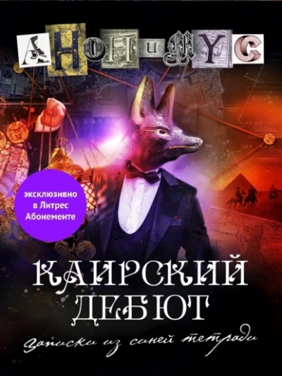 Каирский дебют. Записки из синей тетради - Проект Анонимус Лучшие аудиокниги онлайн слушать бесплатно➝ Без остановки, полными циклами! ☆Более 100000 новых книг☆ ➝ Присоединяйтесь ✔️ audioknigi-onlain.com
