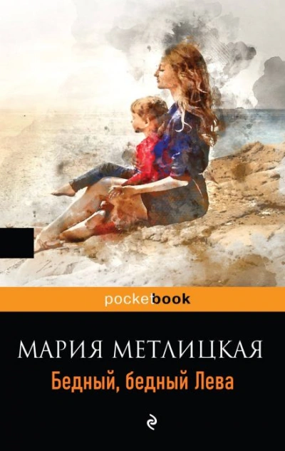 Бедный, бедный Лева - Мария Метлицкая Лучшие аудиокниги онлайн слушать бесплатно➝ Без остановки, полными циклами! ☆Более 100000 новых книг☆ ➝ Присоединяйтесь ✔️ audioknigi-onlain.com