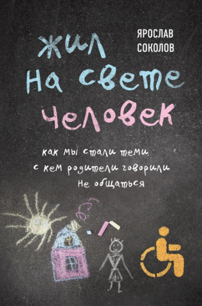 Жил на свете человек. Как мы стали теми, с кем родители говорили не общаться - Ярослав Соколов Лучшие аудиокниги онлайн слушать бесплатно➝ Без остановки, полными циклами! ☆Более 100000 новых книг☆ ➝ Присоединяйтесь ✔️ audioknigi-onlain.com