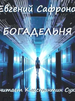 Богадельня - Евгений Сафронов Лучшие аудиокниги онлайн слушать бесплатно➝ Без остановки, полными циклами! ☆Более 100000 новых книг☆ ➝ Присоединяйтесь ✔️ audioknigi-onlain.com