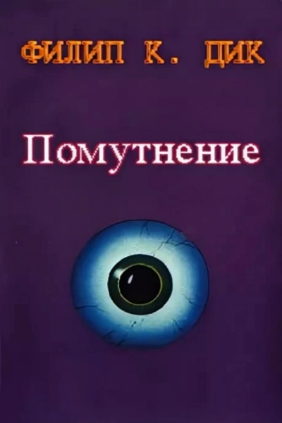 Скользя во тьме ( Помутнение ) - Филип Дик Лучшие аудиокниги онлайн слушать бесплатно➝ Без остановки, полными циклами! ☆Более 100000 новых книг☆ ➝ Присоединяйтесь ✔️ audioknigi-onlain.com