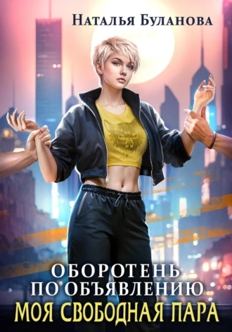 Моя свободная пара - Наталья Буланова Лучшие аудиокниги онлайн слушать бесплатно➝ Без остановки, полными циклами! ☆Более 100000 новых книг☆ ➝ Присоединяйтесь ✔️ audioknigi-onlain.com