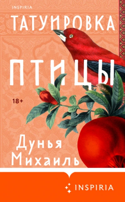 Татуировка птицы - Дунья Михаиль Лучшие аудиокниги онлайн слушать бесплатно➝ Без остановки, полными циклами! ☆Более 100000 новых книг☆ ➝ Присоединяйтесь ✔️ audioknigi-onlain.com