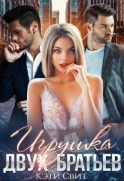 Игрушка двух братьев - Кэти Свит Лучшие аудиокниги онлайн слушать бесплатно➝ Без остановки, полными циклами! ☆Более 100000 новых книг☆ ➝ Присоединяйтесь ✔️ audioknigi-onlain.com