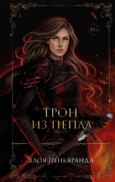 Трон из пепла - Хлоя Пеньяранда Лучшие аудиокниги онлайн слушать бесплатно➝ Без остановки, полными циклами! ☆Более 100000 новых книг☆ ➝ Присоединяйтесь ✔️ audioknigi-onlain.com