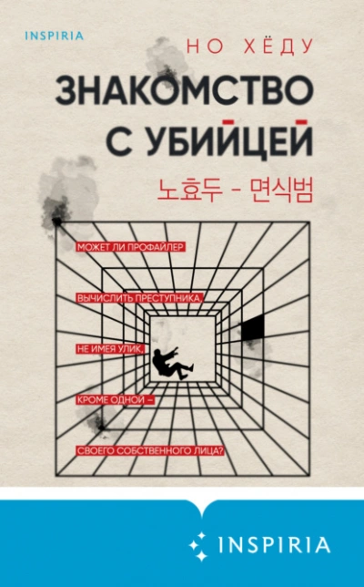Знакомство с убийцей - Но Хёду Лучшие аудиокниги онлайн слушать бесплатно➝ Без остановки, полными циклами! ☆Более 100000 новых книг☆ ➝ Присоединяйтесь ✔️ audioknigi-onlain.com