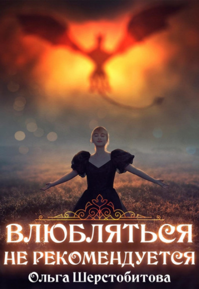 Влюбляться не рекомендуется - Ольга Шерстобитова Лучшие аудиокниги онлайн слушать бесплатно➝ Без остановки, полными циклами! ☆Более 100000 новых книг☆ ➝ Присоединяйтесь ✔️ audioknigi-onlain.com