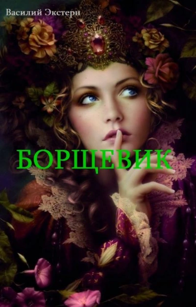 Борщевик - Василий Экстерн Лучшие аудиокниги онлайн слушать бесплатно➝ Без остановки, полными циклами! ☆Более 100000 новых книг☆ ➝ Присоединяйтесь ✔️ audioknigi-onlain.com