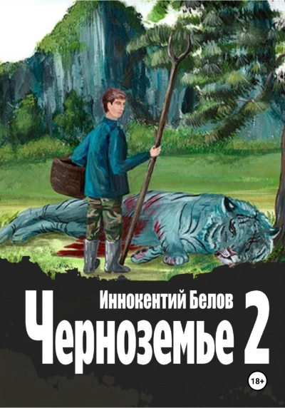 Черноземье 2 - Иннокентий Белов Лучшие аудиокниги онлайн слушать бесплатно➝ Без остановки, полными циклами! ☆Более 100000 новых книг☆ ➝ Присоединяйтесь ✔️ audioknigi-onlain.com