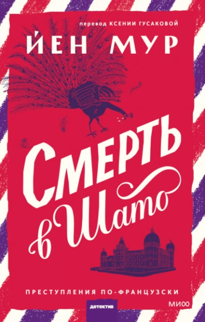 Смерть в шато - Йен Мур Лучшие аудиокниги онлайн слушать бесплатно➝ Без остановки, полными циклами! ☆Более 100000 новых книг☆ ➝ Присоединяйтесь ✔️ audioknigi-onlain.com