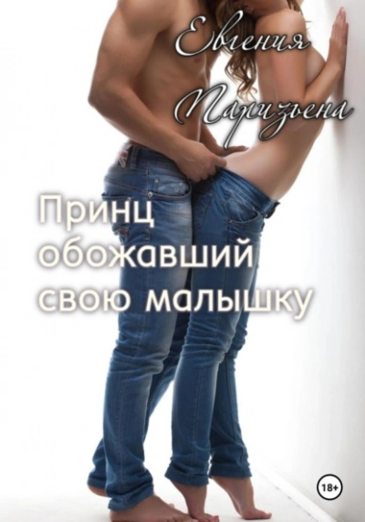 Принц, обожавший свою малышку - Евгения Паризьена Лучшие аудиокниги онлайн слушать бесплатно➝ Без остановки, полными циклами! ☆Более 100000 новых книг☆ ➝ Присоединяйтесь ✔️ audioknigi-onlain.com