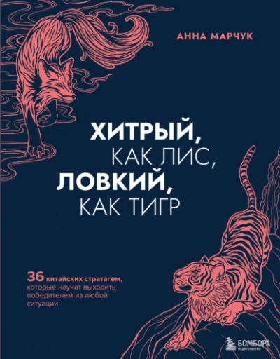 Хитрый, как лис, ловкий, как тигр. 36 китайских стратагем, которые научат выходить победителем из любой ситуации - Анна Марчук Лучшие аудиокниги онлайн слушать бесплатно➝ Без остановки, полными циклами! ☆Более 100000 новых книг☆ ➝ Присоединяйтесь ✔️ audioknigi-onlain.com