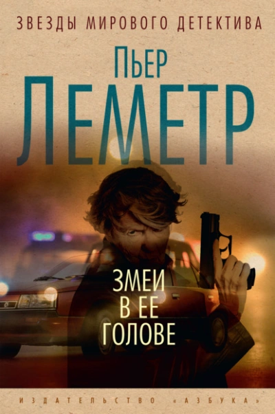 Змеи в ее голове - Пьер Леметр Лучшие аудиокниги онлайн слушать бесплатно➝ Без остановки, полными циклами! ☆Более 100000 новых книг☆ ➝ Присоединяйтесь ✔️ audioknigi-onlain.com