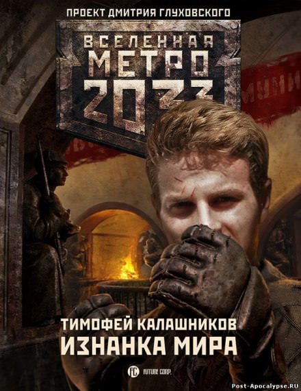 Изнанка мира - Тимофей Калашников Лучшие аудиокниги онлайн слушать бесплатно➝ Без остановки, полными циклами! ☆Более 100000 новых книг☆ ➝ Присоединяйтесь ✔️ audioknigi-onlain.com