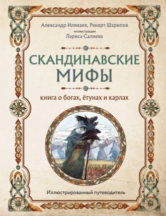 Скандинавские мифы. Книга о богах, ётунах и карлах. Путеводитель - Александр Иликаев Лучшие аудиокниги онлайн слушать бесплатно➝ Без остановки, полными циклами! ☆Более 100000 новых книг☆ ➝ Присоединяйтесь ✔️ audioknigi-onlain.com