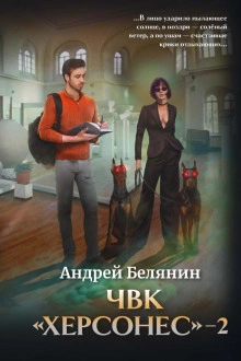 ЧВК «Херсонес – 2 - Андрей Белянин Лучшие аудиокниги онлайн слушать бесплатно➝ Без остановки, полными циклами! ☆Более 100000 новых книг☆ ➝ Присоединяйтесь ✔️ audioknigi-onlain.com