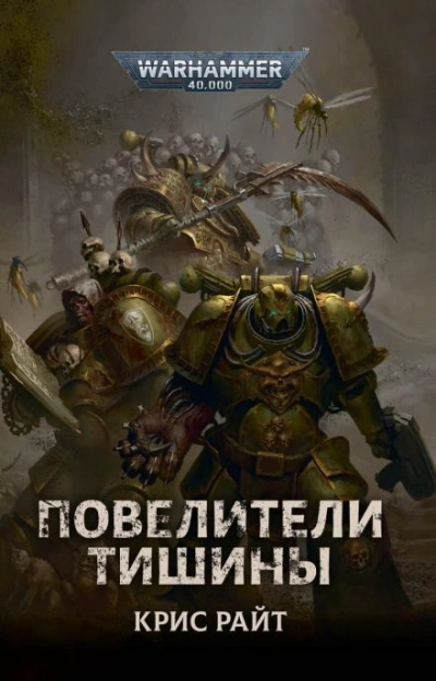 Warhammer 40000. Повелители Тишины - Крис Райт Лучшие аудиокниги онлайн слушать бесплатно➝ Без остановки, полными циклами! ☆Более 100000 новых книг☆ ➝ Присоединяйтесь ✔️ audioknigi-onlain.com