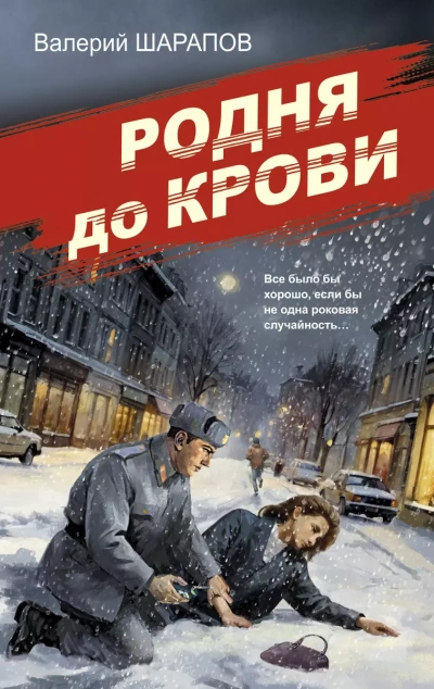 Родня до крови - Валерий Шарапов Лучшие аудиокниги онлайн слушать бесплатно➝ Без остановки, полными циклами! ☆Более 100000 новых книг☆ ➝ Присоединяйтесь ✔️ audioknigi-onlain.com