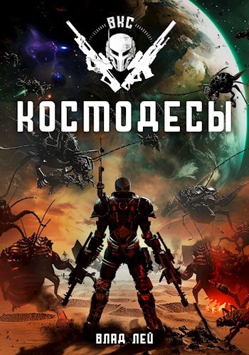 Космодесы - Влад Лей Лучшие аудиокниги онлайн слушать бесплатно➝ Без остановки, полными циклами! ☆Более 100000 новых книг☆ ➝ Присоединяйтесь ✔️ audioknigi-onlain.com