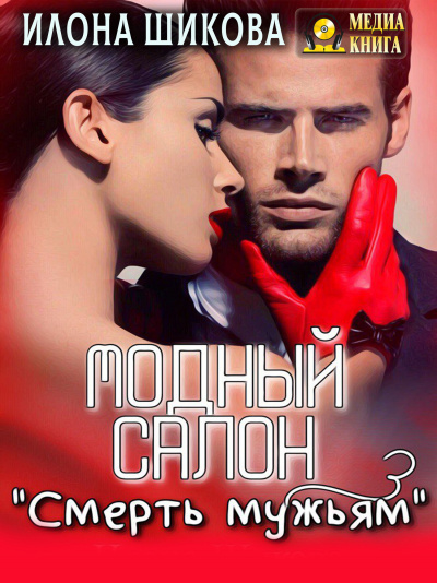 Модный салон «Смерть мужьям» - Илона Шикова Лучшие аудиокниги онлайн слушать бесплатно➝ Без остановки, полными циклами! ☆Более 100000 новых книг☆ ➝ Присоединяйтесь ✔️ audioknigi-onlain.com