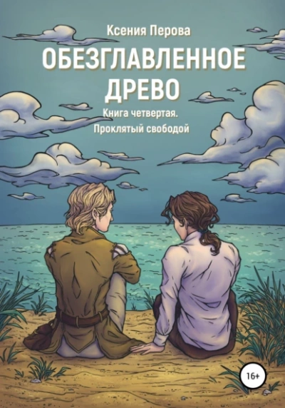 Проклятый свободой - Ксения Перова Лучшие аудиокниги онлайн слушать бесплатно➝ Без остановки, полными циклами! ☆Более 100000 новых книг☆ ➝ Присоединяйтесь ✔️ audioknigi-onlain.com